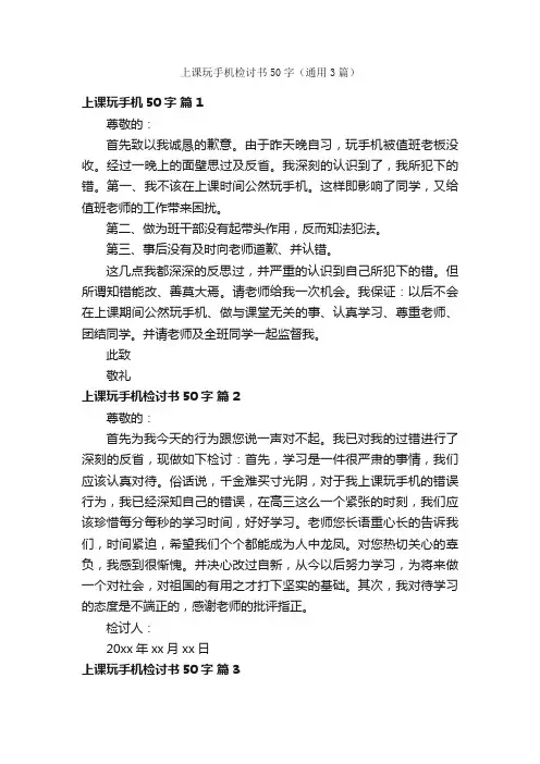 上课玩手机检讨书50字（通用3篇）