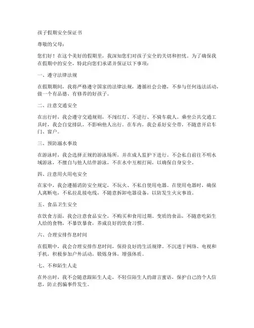 孩子假期安全保证书