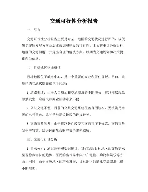 交通可行性分析报告