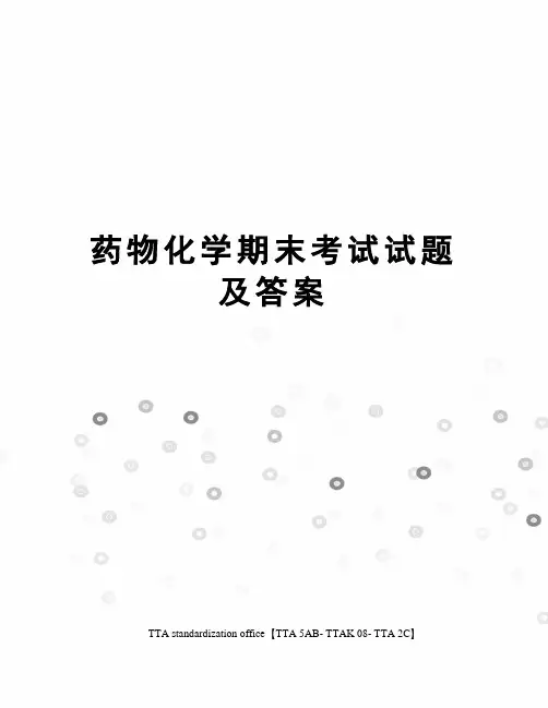 药物化学期末考试试题及答案