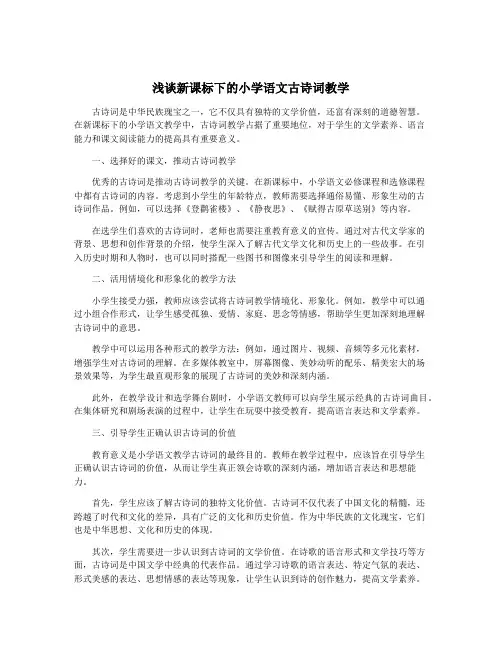 浅谈新课标下的小学语文古诗词教学