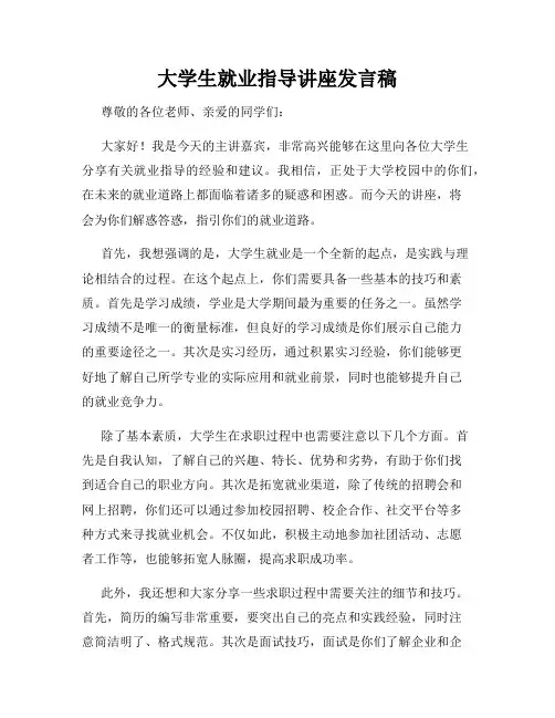 大学生就业指导讲座发言稿