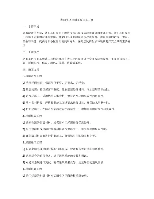 老旧小区屋面工程施工方案