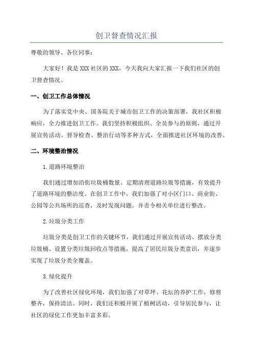 创卫督查情况汇报