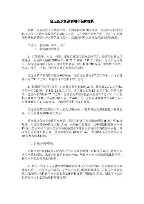 定远县水资源利用和保护探析