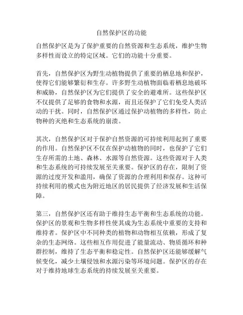 自然保护区的功能