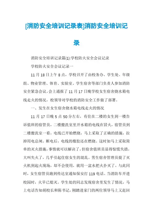 [消防安全培训记录表]消防安全培训记录