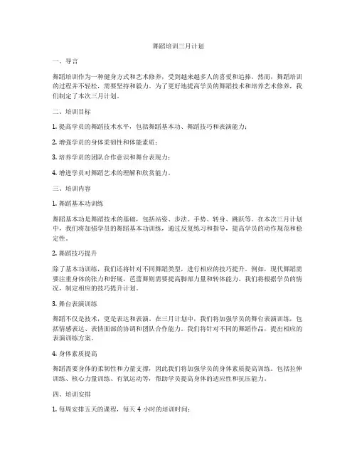 舞蹈培训三月计划