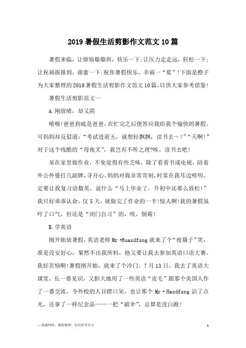 2019暑假生活剪影作文范文10篇
