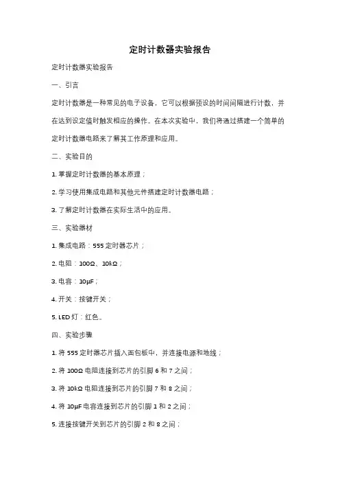 定时计数器实验报告