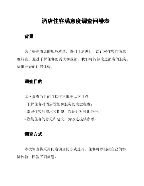 酒店住客满意度调查问卷表