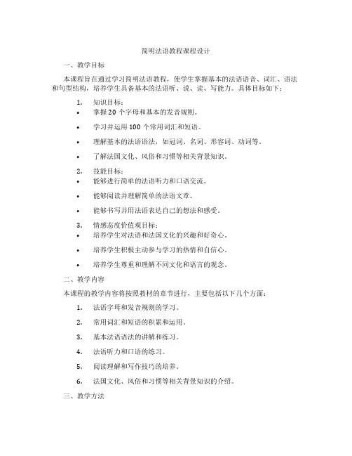 简明法语教程课程设计
