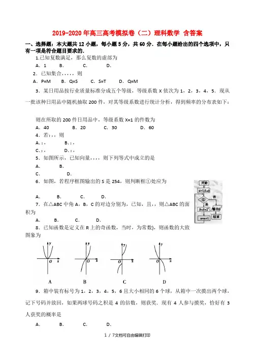 2019-2020年高三高考模拟卷(二)理科数学 含答案