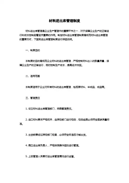 材料进出库管理制度