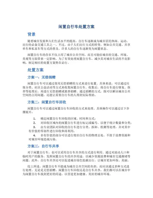 闲置自行车处置方案