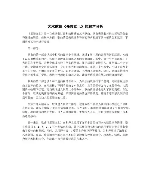 艺术歌曲《嘉陵江上》的和声分析