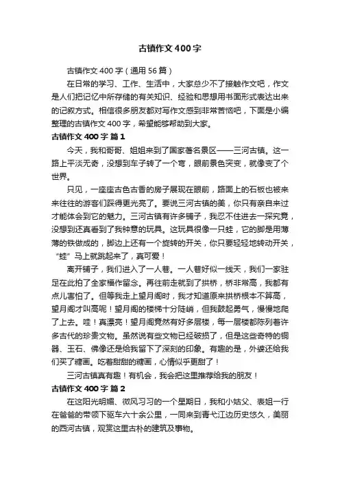 古镇作文400字（通用56篇）