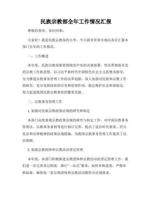 民族宗教部全年工作情况汇报