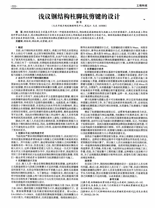 浅议钢结构柱脚抗剪键的设计