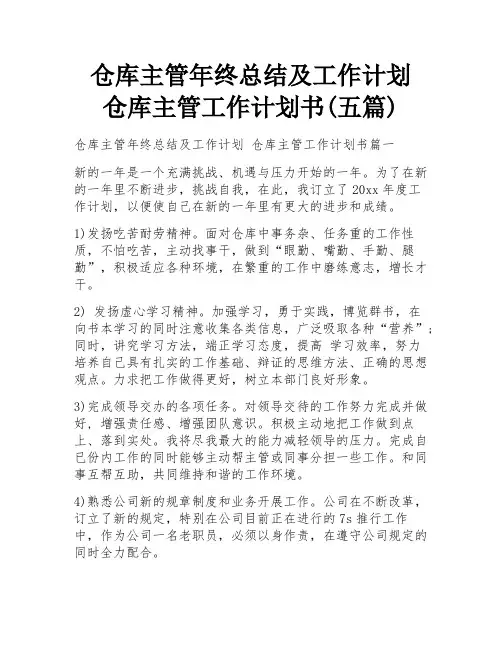 仓库主管年终总结及工作计划 仓库主管工作计划书(五篇)