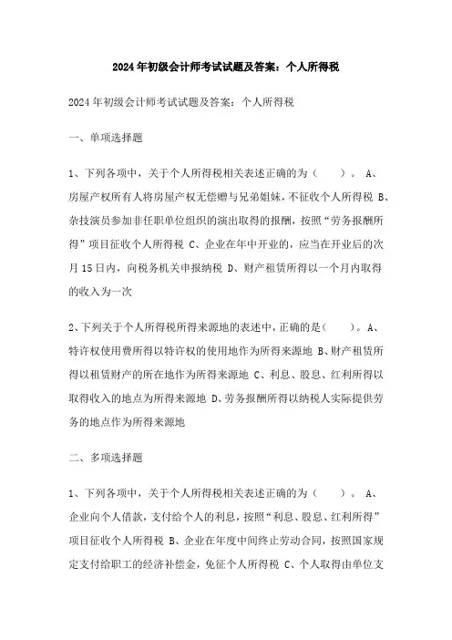 2024年初级会计师考试试题及答案：个人所得税