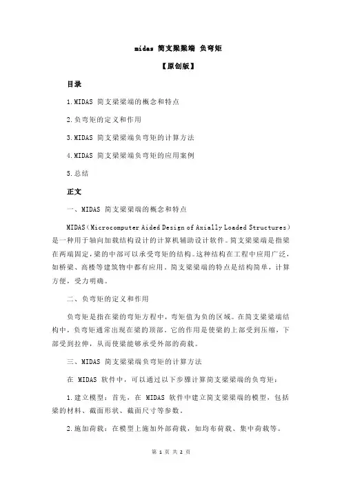 midas 简支梁梁端 负弯矩