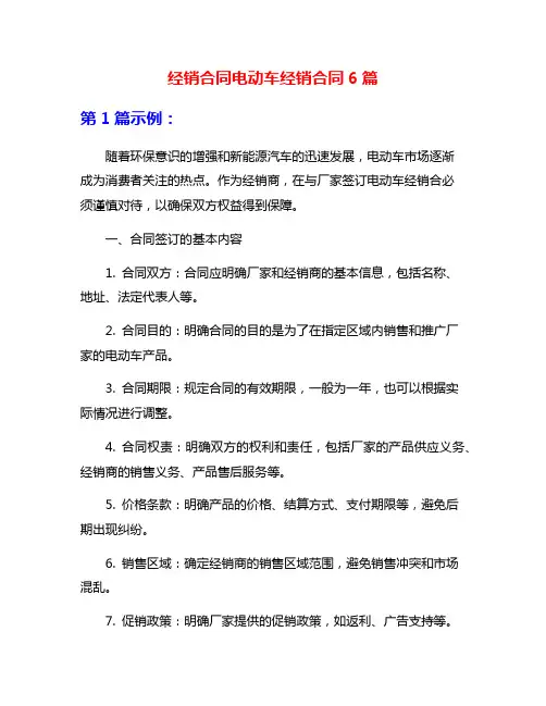 经销合同电动车经销合同6篇