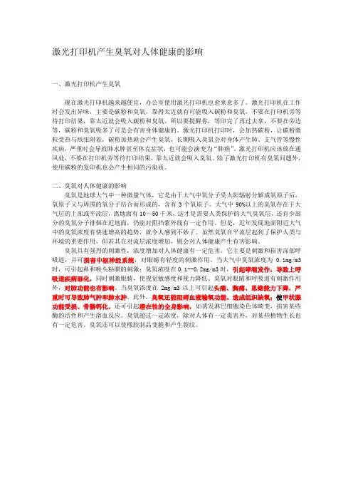 激光打印机产生臭氧对人体健康的影响