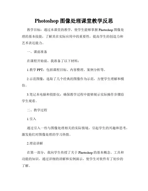 Photoshop图像处理课堂教学反思