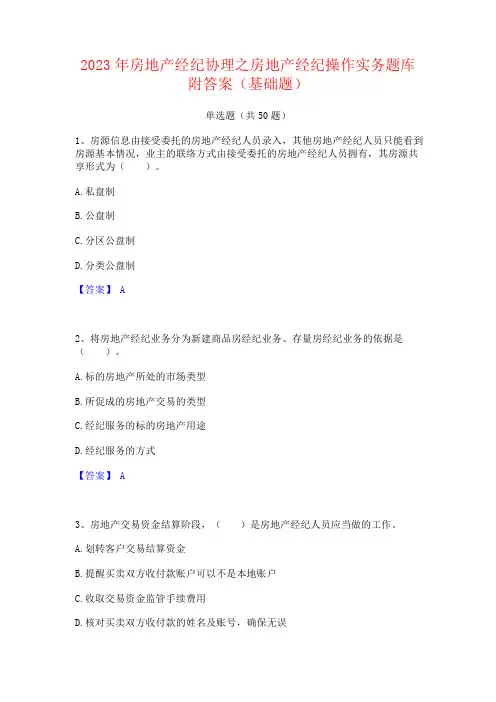 2023年房地产经纪协理之房地产经纪操作实务题库附答案(基础题)