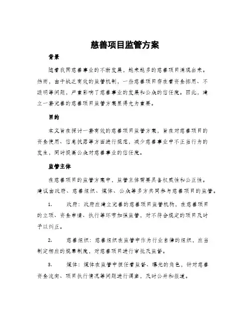 慈善项目监管方案