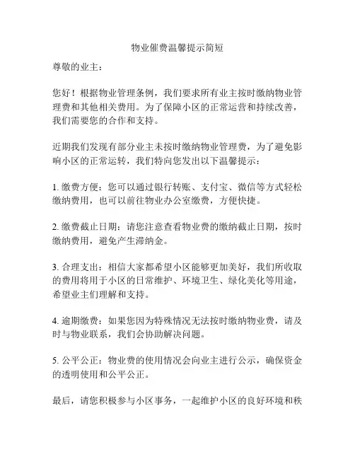 物业催费温馨提示简短
