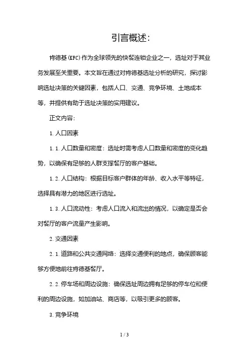 肯德基选址分析报告2024