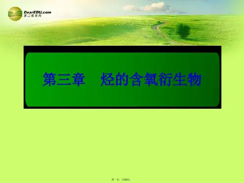高中化学 3.2.1 乙醛的结构和性质配套课件 新人教版选修5