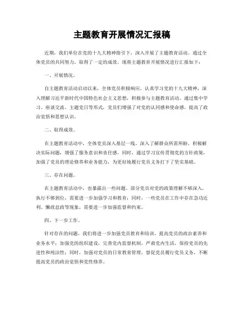 主题教育开展情况汇报稿
