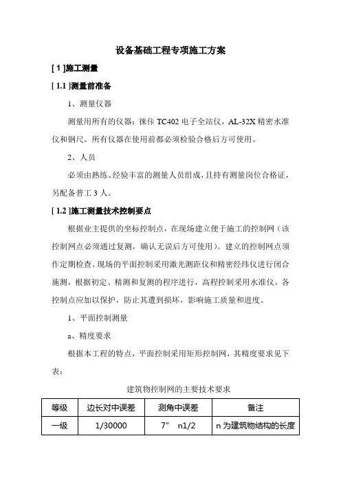 设备基础工程专项施工方案
