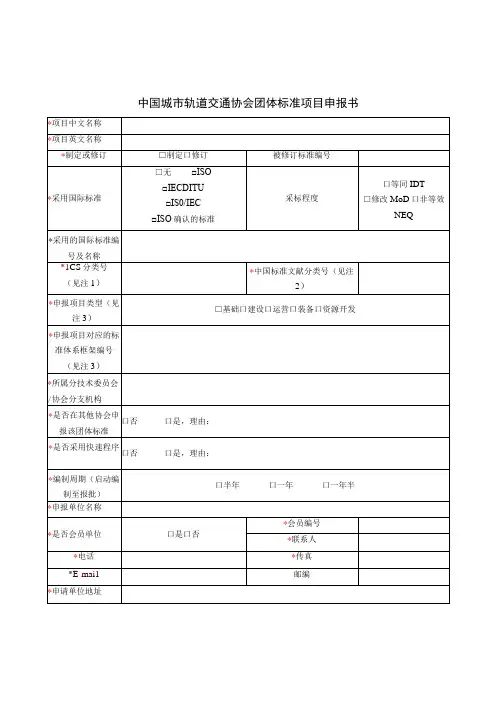 模板1.中国城市轨道交通协会团体标准项目申报书(需盖章)