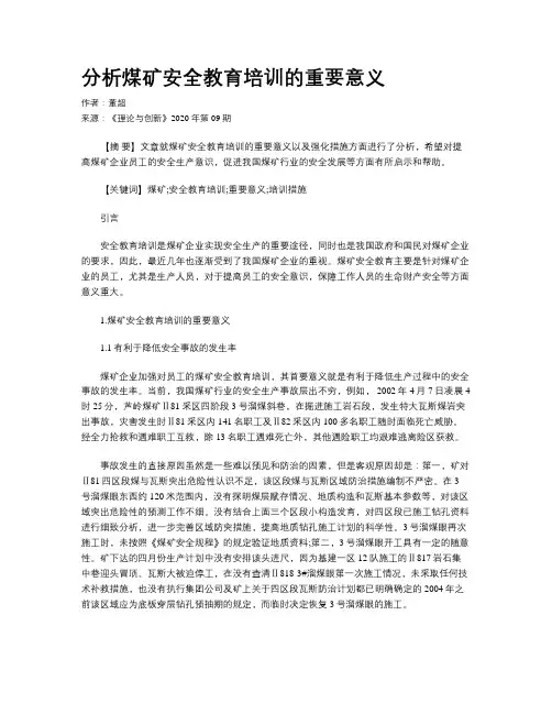 分析煤矿安全教育培训的重要意义