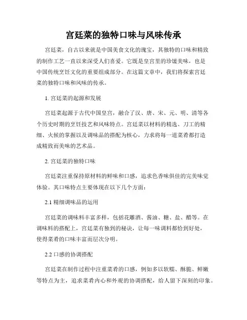 宫廷菜的独特口味与风味传承