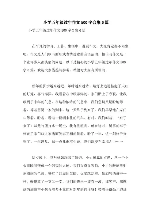 2021年小学五年级过年作文500字合集6篇
