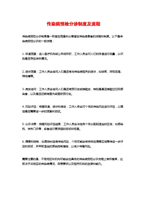 传染病预检分诊制度及流程