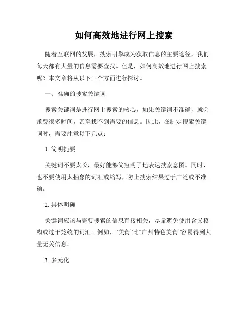 如何高效地进行网上搜索