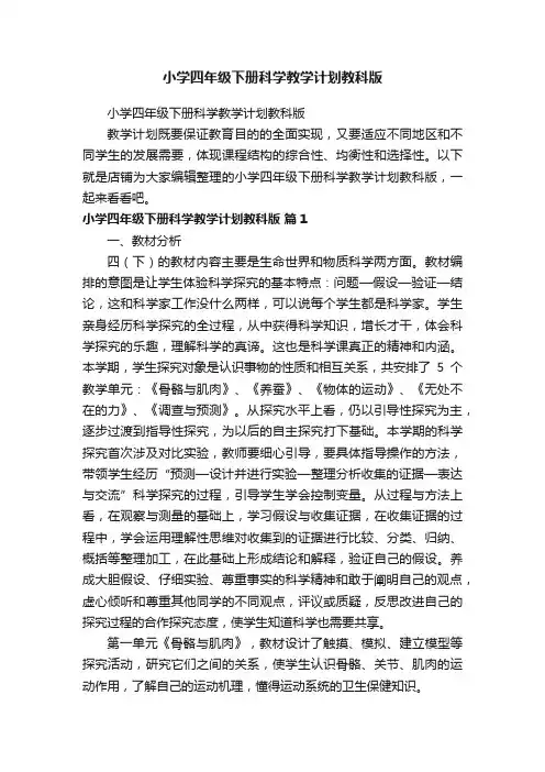小学四年级下册科学教学计划教科版