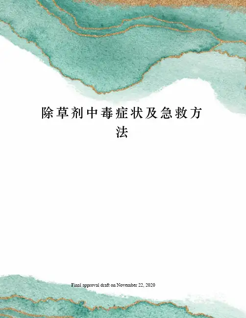 除草剂中毒症状及急救方法