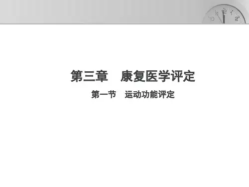 康复医学PPT课件 康复医学评定 运动功能评定等