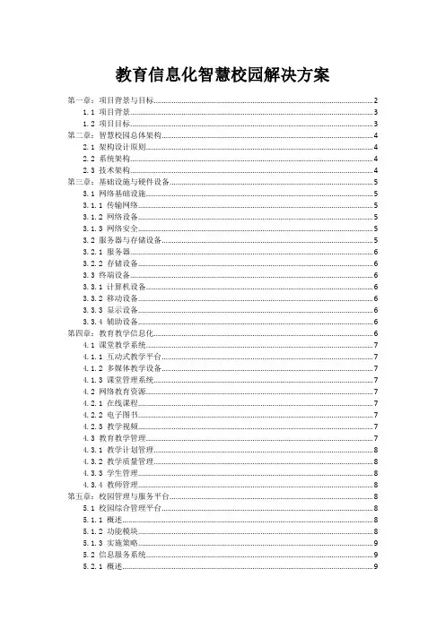 教育信息化智慧校园解决方案
