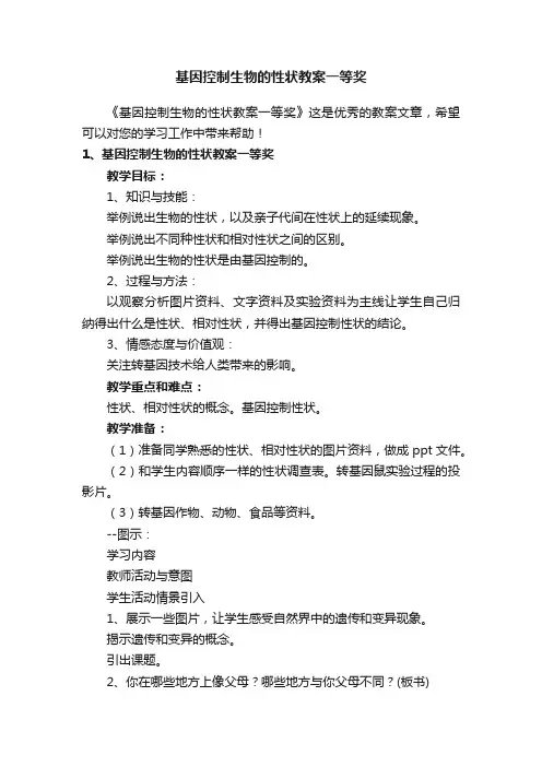 基因控制生物的性状教案一等奖