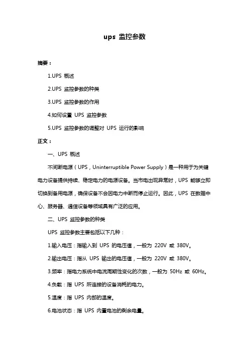 ups 监控参数