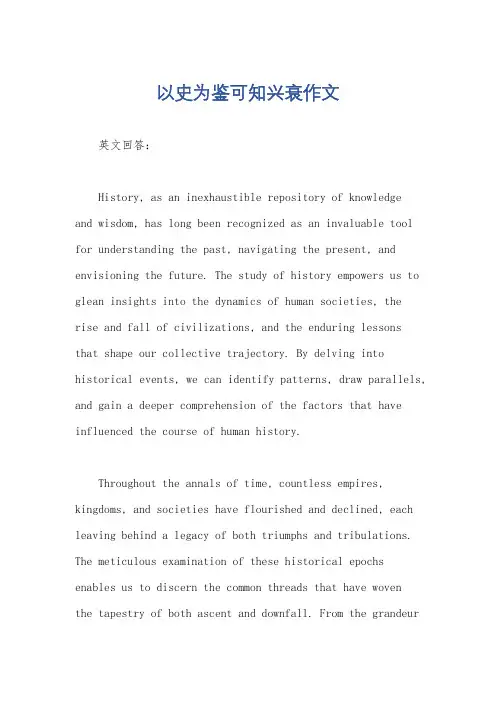 以史为鉴可知兴衰作文