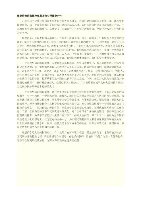 坚定信仰信念保持党员本色心得体会